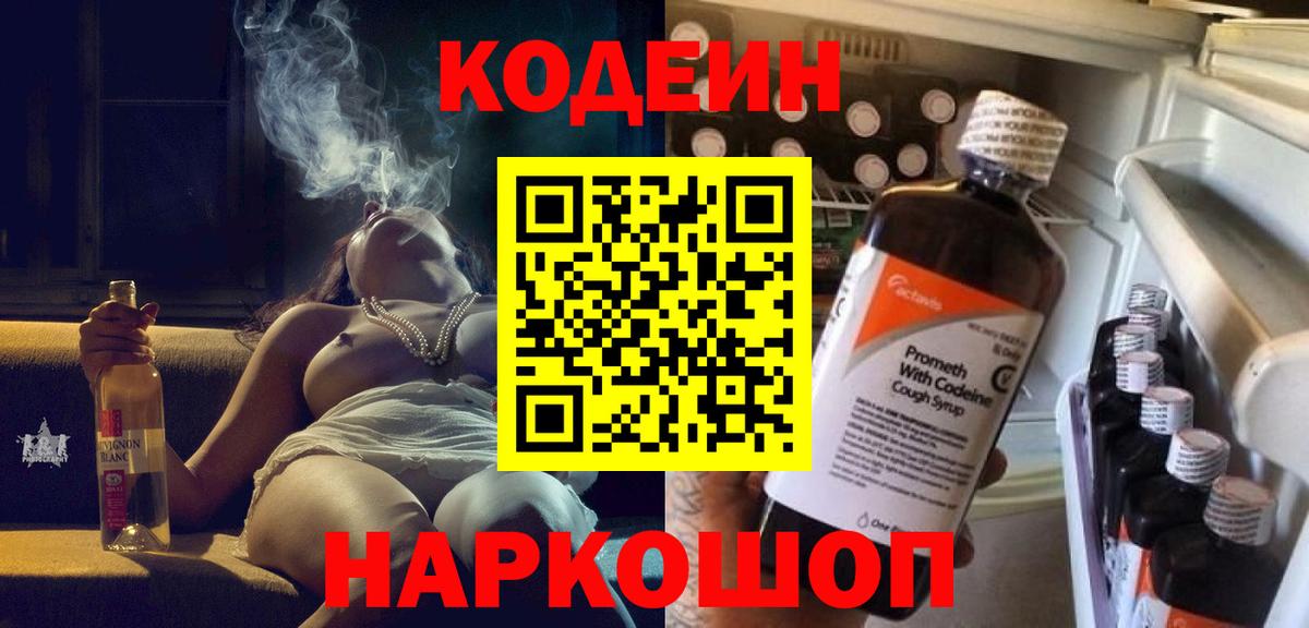 купить закладку  Кодеиновый сироп Lean Purple Drank  Кодеиновый сироп Lean напиток Lean (лин)  Вход с VPN  Первоуральск 
