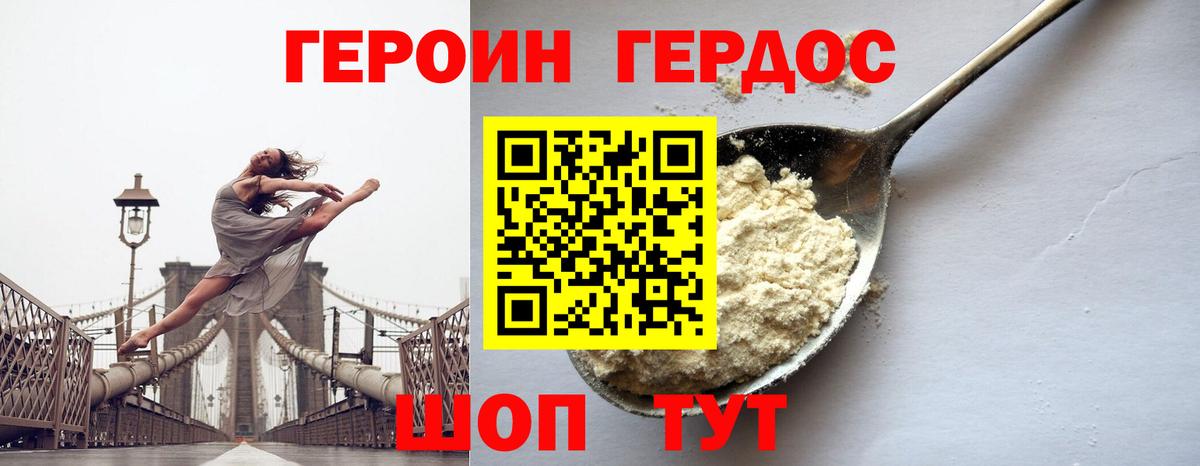 ГЕРОИН VHQ Первоуральск